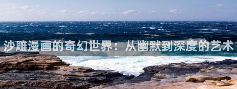 全知读者视角飞飞漫画：沙雕漫画的奇幻世界：从幽默到深度的艺术