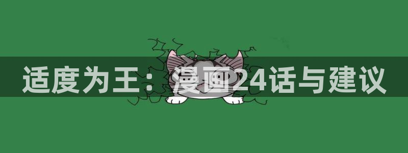 爱与杀意之夜漫画完整版飞飞漫画：适度为王：漫画24话与建议