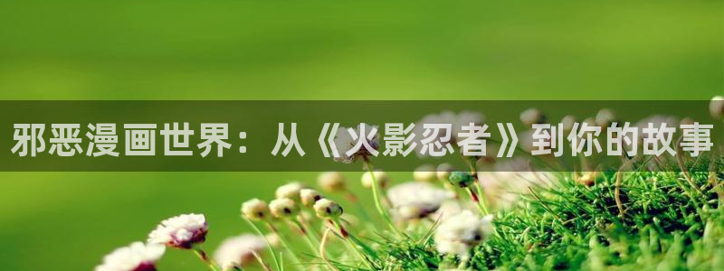 妖神记漫画飞飞漫画：邪恶漫画世界：从《火影忍者》到你的故事
